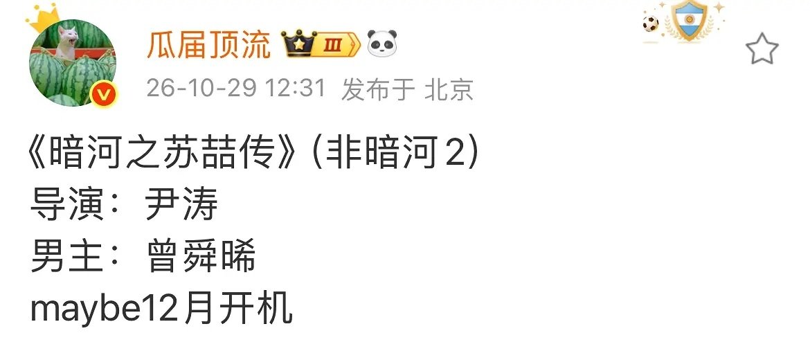 🍉《暗河之苏喆传》12月开机（曾舜晞） ​