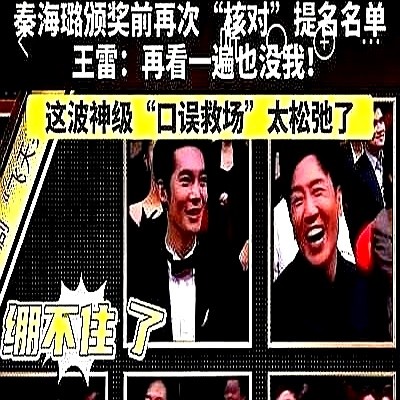 飞天奖台上秦海璐念名单卡壳，全场窒息，王雷一句“姐，确定没有我，再放一遍也没有我”，瞬间化解尴尬。

台上接话漂亮算脑子快，台下怎么做人根本装不出来。

剧组赶进度，道具场务经常连口热饭都赶不上，不少演员转脸就对打杂的吆五喝六。王雷在片场请客摆桌，围着的不是主演大腕，全是他拉来同桌吃饭的灯光和场务师