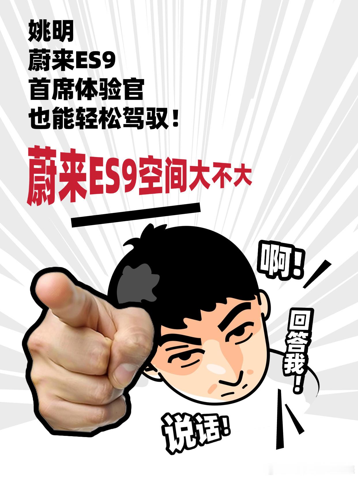 没想到蔚来ES9的首席体验官会请来姚明，一个是二十年前学生时代最爱的篮...