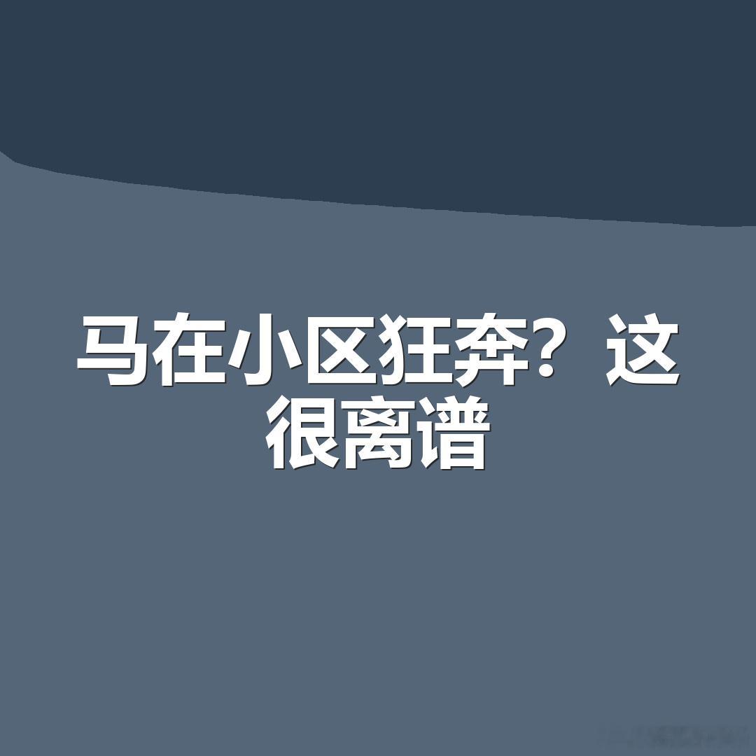 看到通报我愣了，还以为刷到古装剧花絮。马怎么进了小区啊？  养马当宠物...