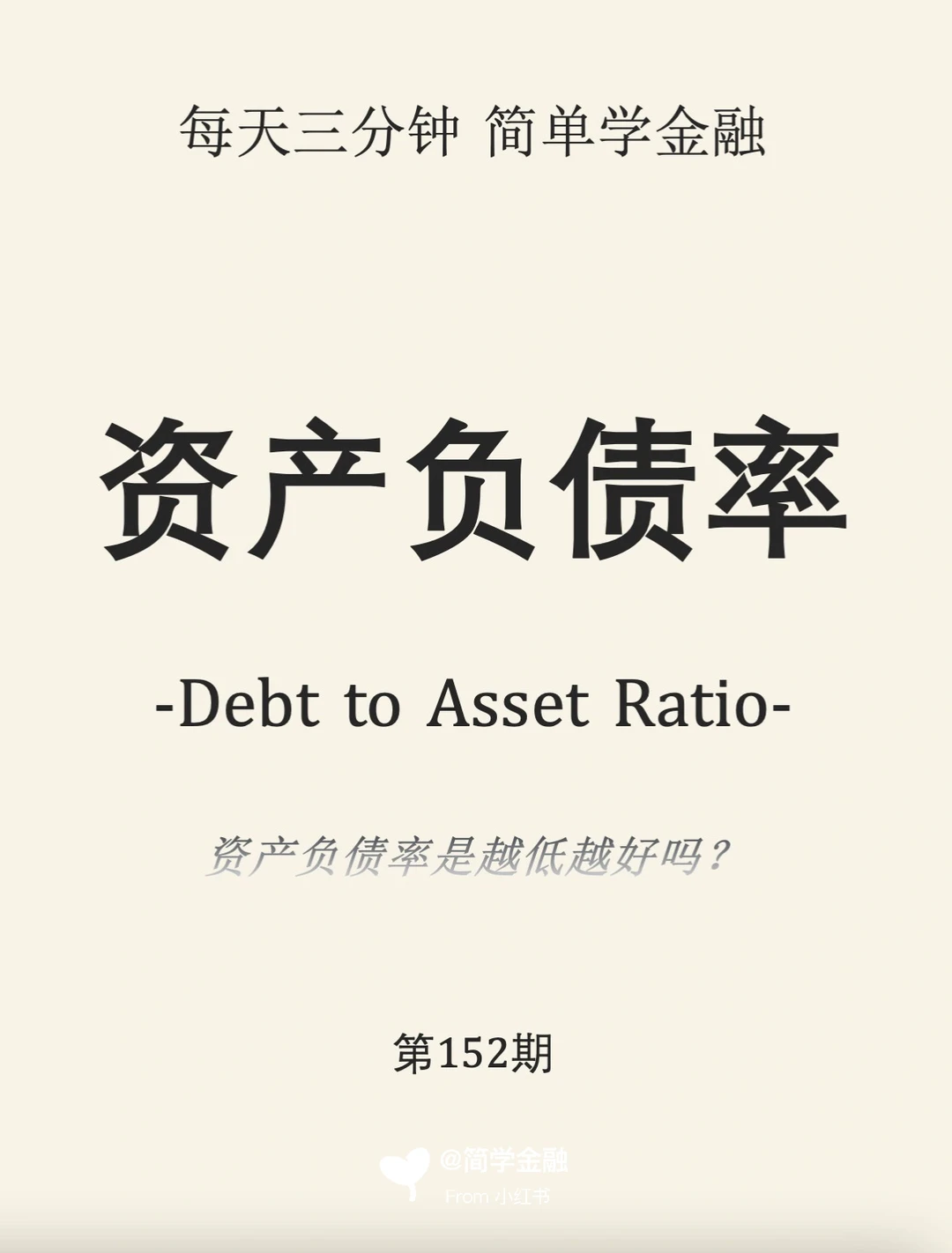简学金融第152期:资产负债率