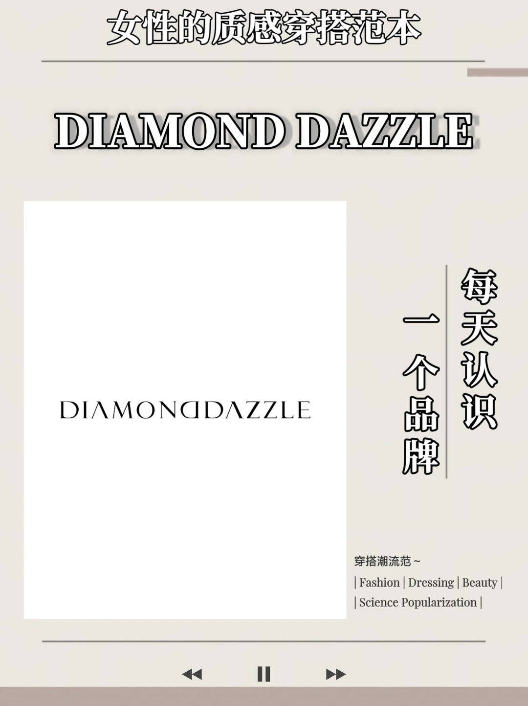 DIAMOND DAZZLE，女性的质感穿搭范本