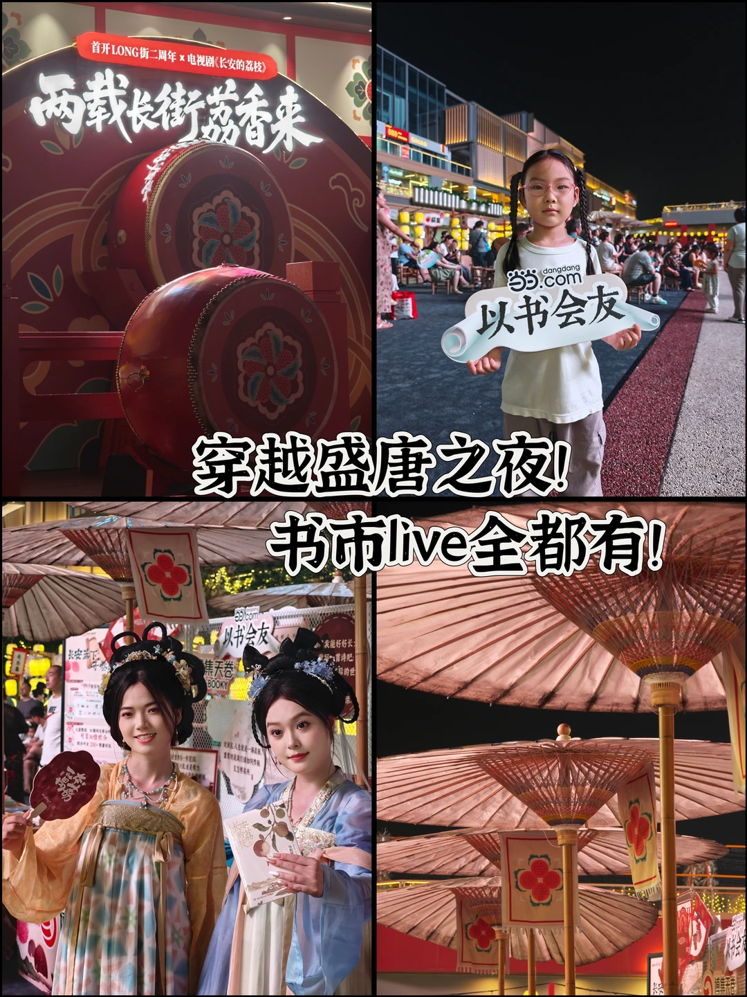 📚✨穿越盛唐之夜！书市live全都有！🏮