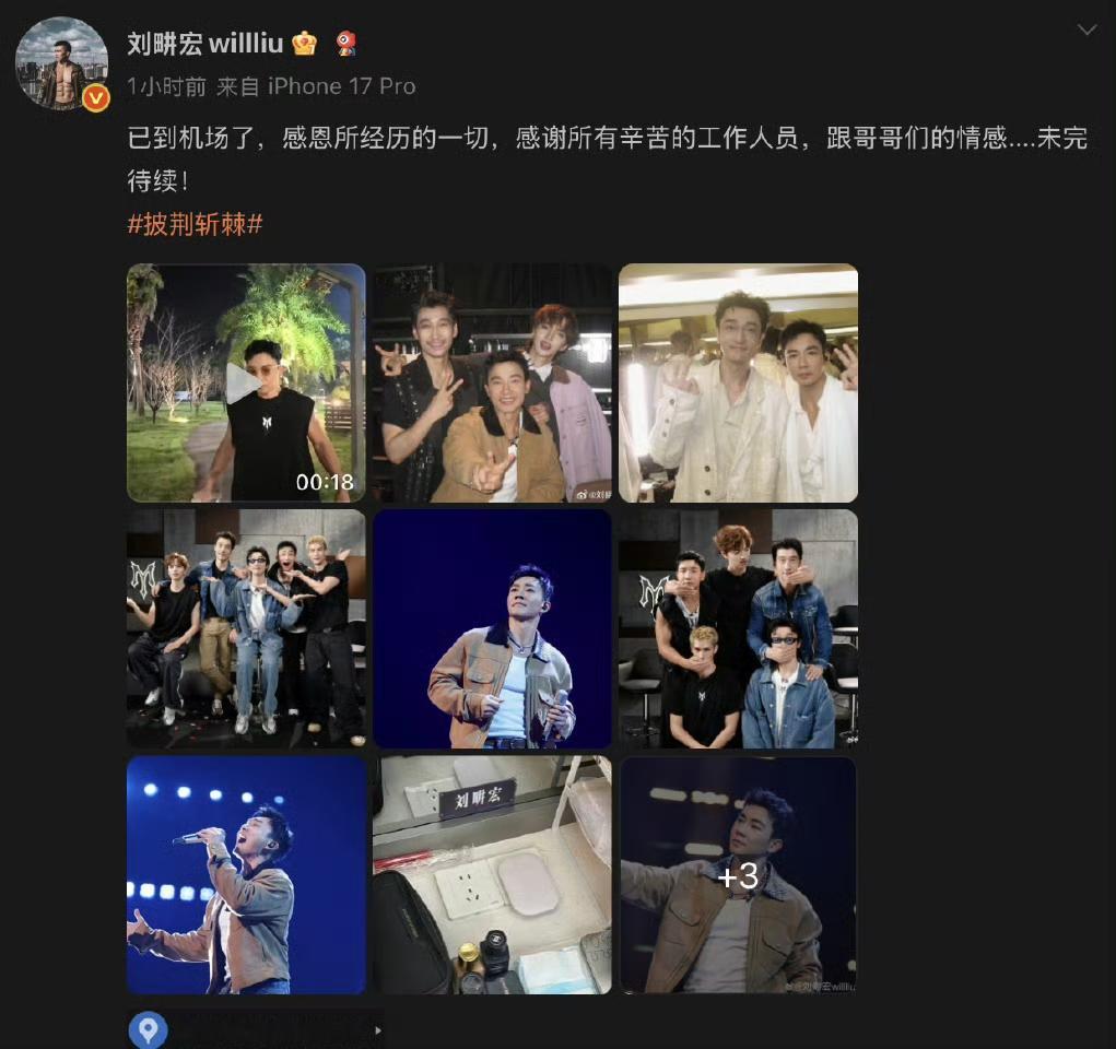 三公舞台止步，刘畊宏已经离开节目组抵达机场。晒出合照和视频，感恩这段节目经历，感谢工作人员，和哥哥们的情谊未完待续。还暖心祝愿其他哥哥，希望大家继续保持健康的生活状态。聚散有时，这段舞台回忆已经足够珍贵。 ​​​