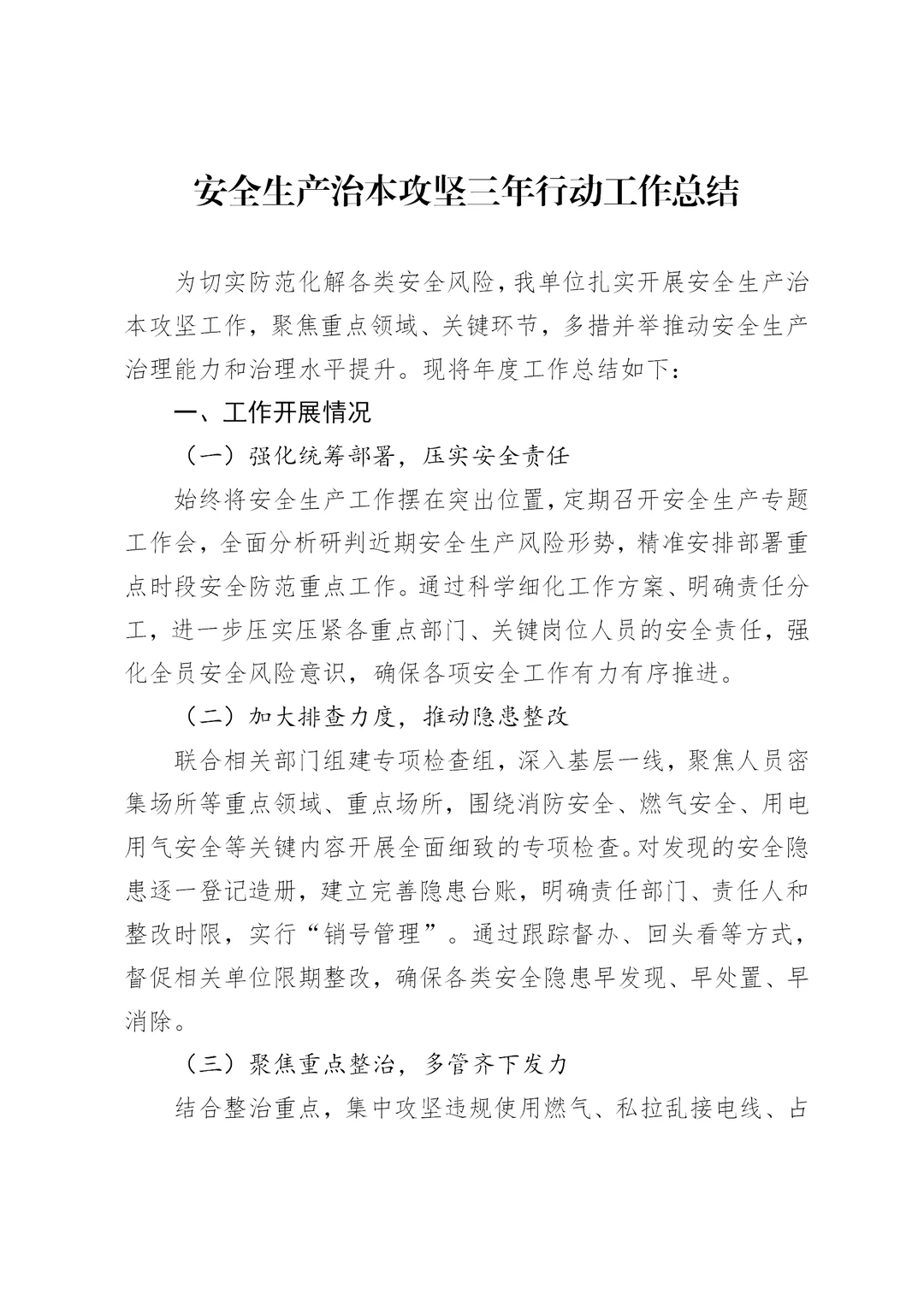 安全生产治本攻坚三年行动工作总结