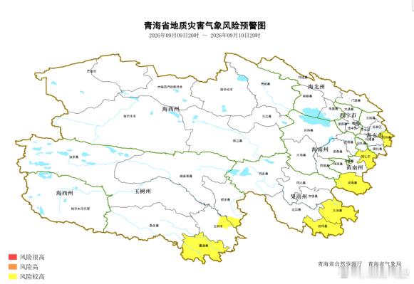 青海省自然资源厅与青海省气象局联合发布地质灾害气象风险预警
根据过去48小时降水实况和未来24小时降水预报，考虑地质灾害的滞后性，结合地质灾害易发程度，2026年9月9日20时至9月10日20时，海东市民和县；黄南州同仁市，河南县；玉树州囊谦县，称多县拉布乡、歇武镇，玉树市结古镇、仲达乡；果洛州班 ​