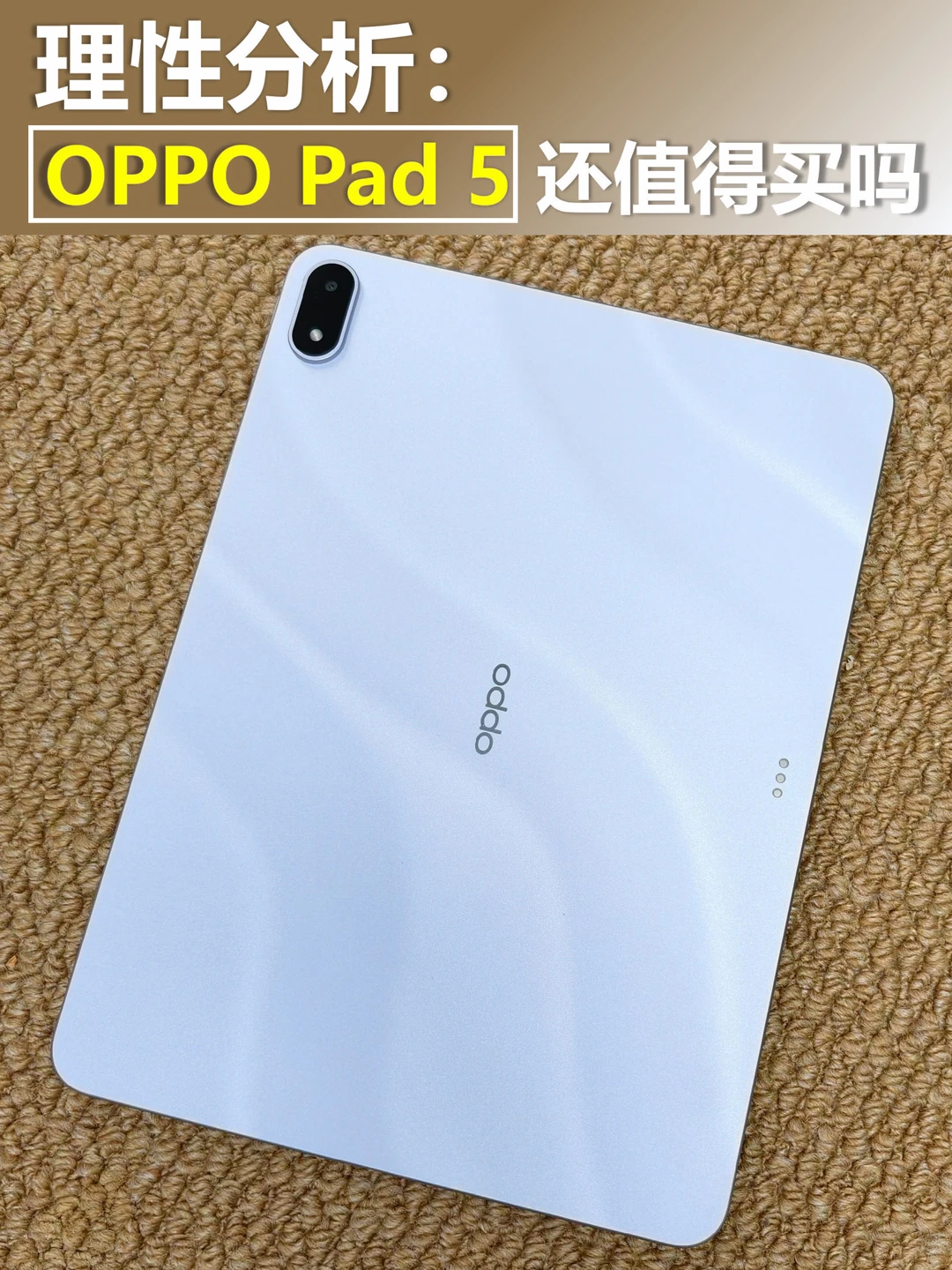 理性分析，OPPO Pad 5现在还值得买吗