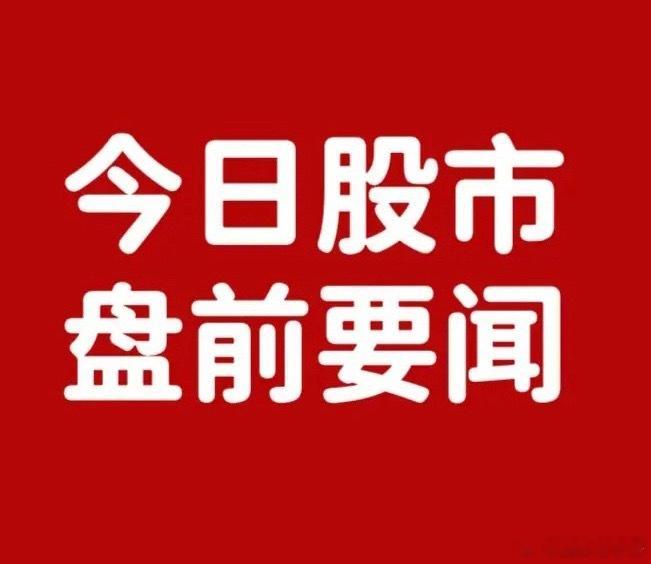 早间要闻：重磅停复牌落地、算力订单爆发、多股减持避雷一览早间沪深两市重要公告、停复牌、风险利空集中更新，涵盖算力、农业、汽车、半导体、券商重组等多条主线，利好产业订单持续落地、多家核心企业业绩扭亏、资本运作提速；同时批量个股披露大额减持、资产重组终止，结构性风险需提前规避，完整梳理如下：一、重磅个股公告（利好为主）1、立航科技：控股股东拟协议转让公司15.91%股份，属于大额股权变更，后续股权结构重塑，有望引入新资本、赋能公司后续发展，中长期存在预期差修复空间。2、新五丰：拟5374.30万元收购广联公司18.8812%股权。本次收购落地后，标的公司将实现全面国有控股，进一步完善生猪交易、畜牧流通全产业链布局，巩固区域生猪龙头地位，夯实主业经营基本盘。3、行云科技：截至9月8日，公司在手5年期算力长期框架订单达160.04亿元。合作客户均为头部央企、一线大模型厂商，客户资质优质、履约稳定性强。公司采用按月交付、按月回款、逐月确认收入模式，业绩释放稳健可持续，首批订单已于8月启动交付...