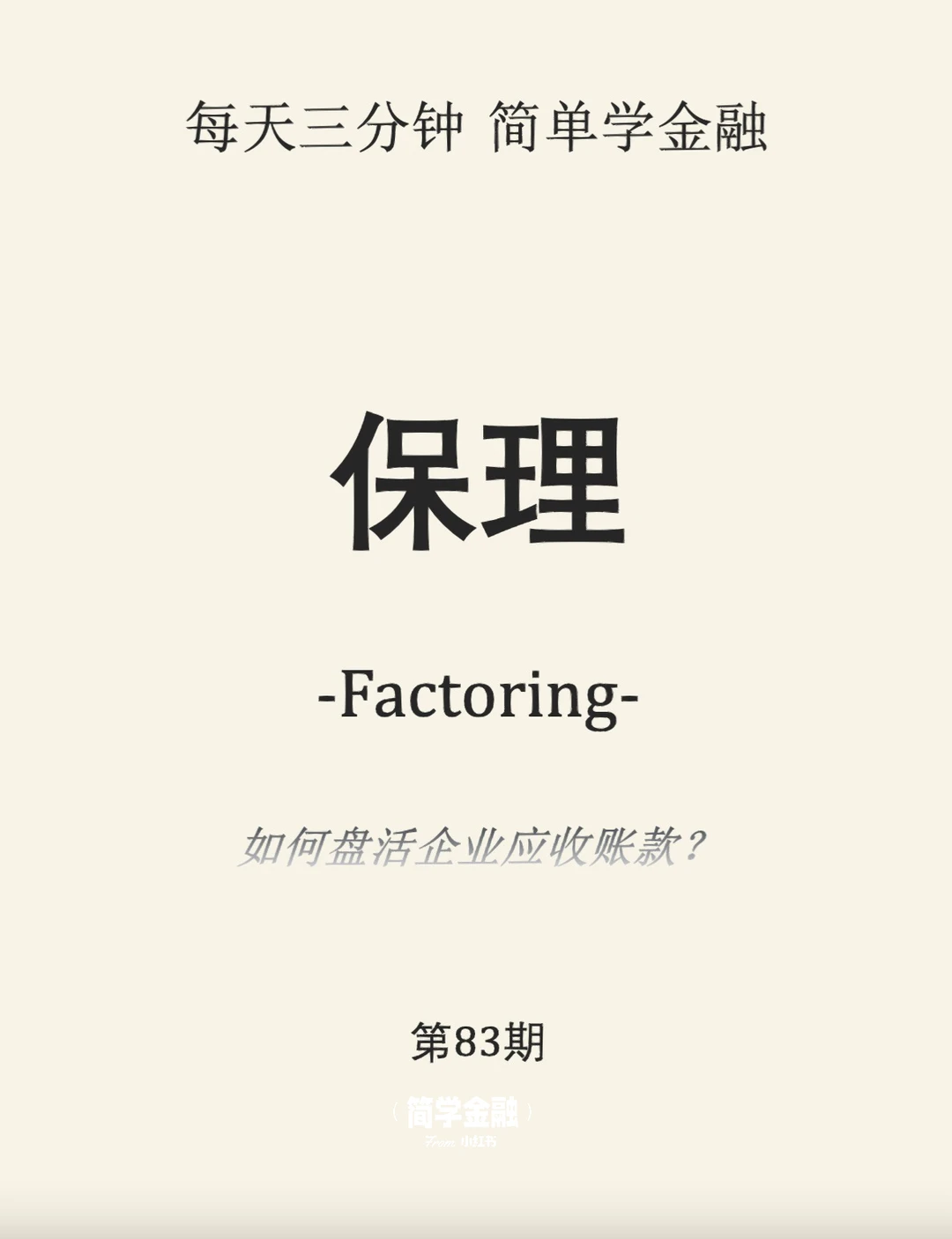 简学金融第83期: 保理