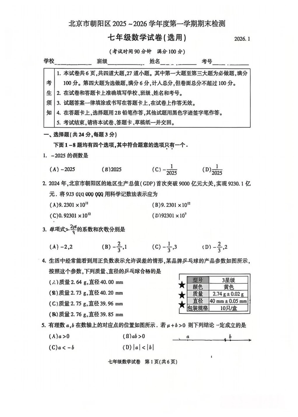 2026年朝阳区初一数学期末试卷
