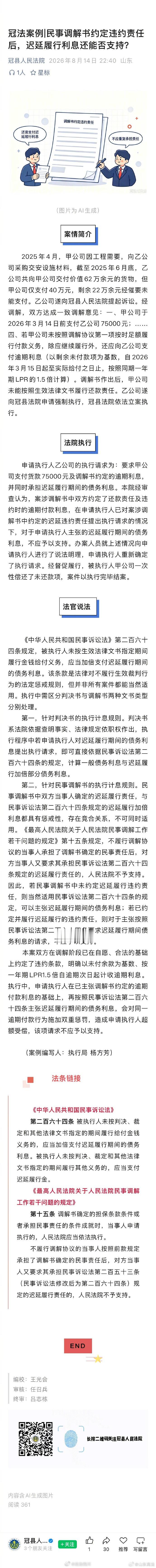 【民事调解书约定违约责任后，迟延履行利息还能否支持？】2025年4月，甲公司因工程需要，向乙公司采购交安设施材料，截至2025年6月底，乙公司共向甲公司交付价值62万余元的货物，但甲公司仅支付40万元，剩余22万余元经催要未能支付……#法姐讲法[超话]# #法治微课堂# ​