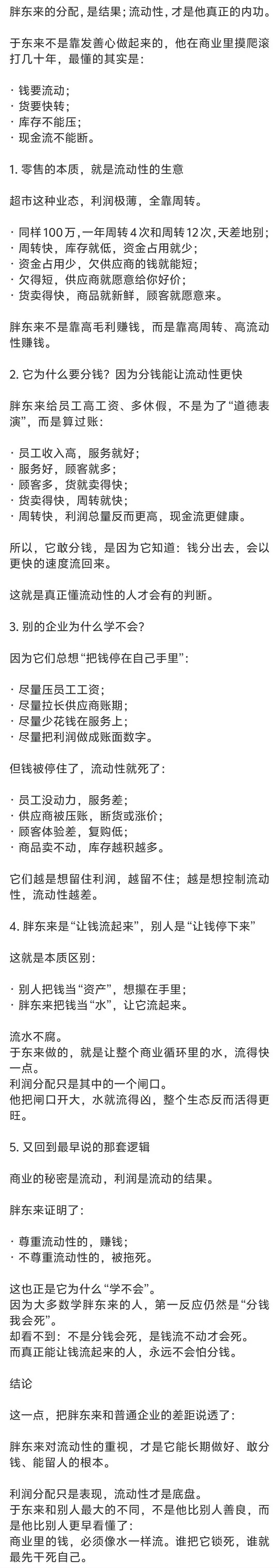 于东来不是靠发善心做起来的，他在商业里摸爬滚打几十年，最懂的其实是：
•钱要流动；
•货要快转；
•库存不能压；
•现金流不能断。 ​