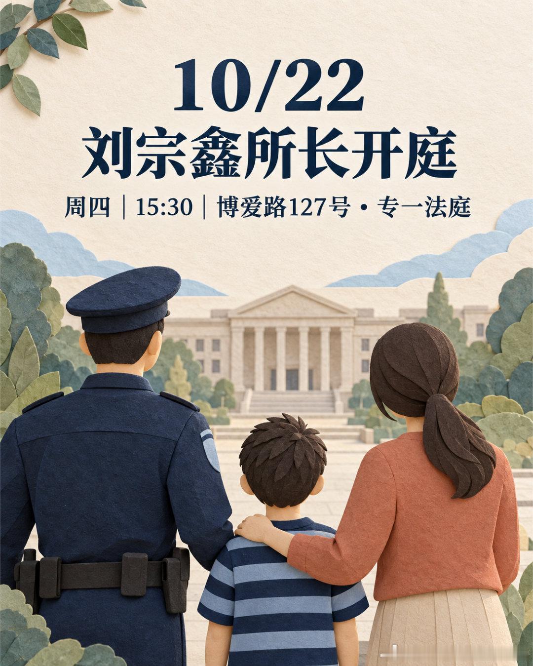 10/22（周四）15:30，刘宗鑫所长案开庭。

地点：博爱路127号・专一法庭。
本案一审后已进入二审程序；公开审理需要持续、理性地关注与记录。实际庭期、法庭与旁听规则如有变动，请以法院公告为准。

专题已整理案件详细解说、程序时间轴、目前庭审进度与媒体来源。

台湾版

香 ​