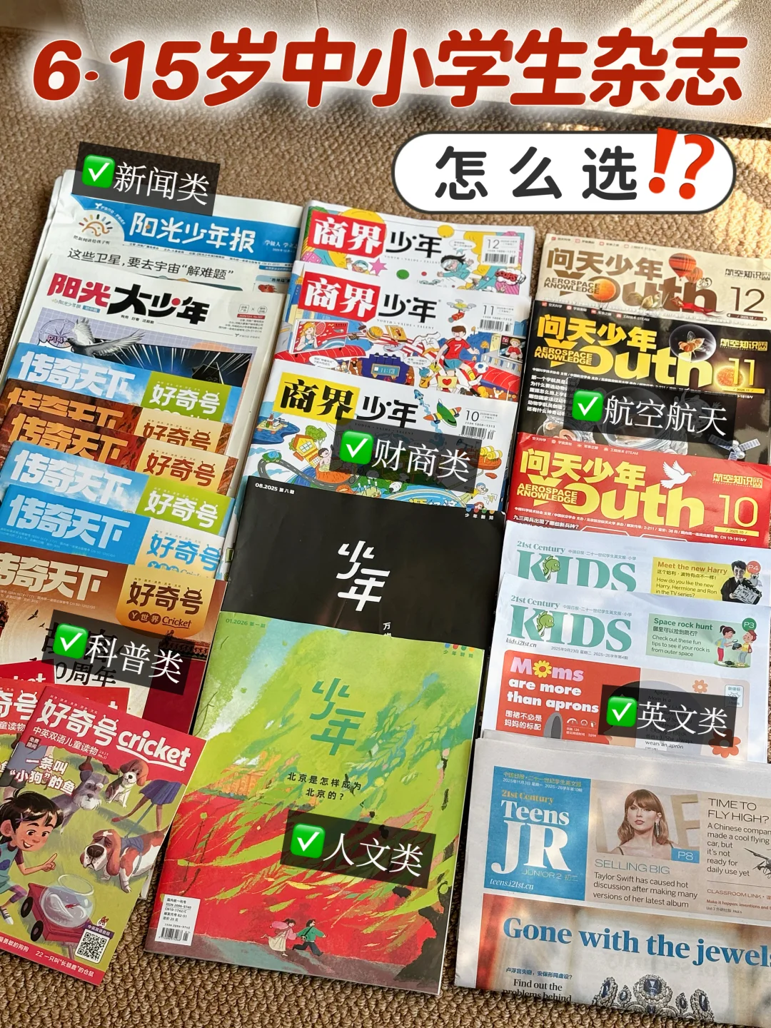 6-15岁中小学生杂志怎么选⁉️