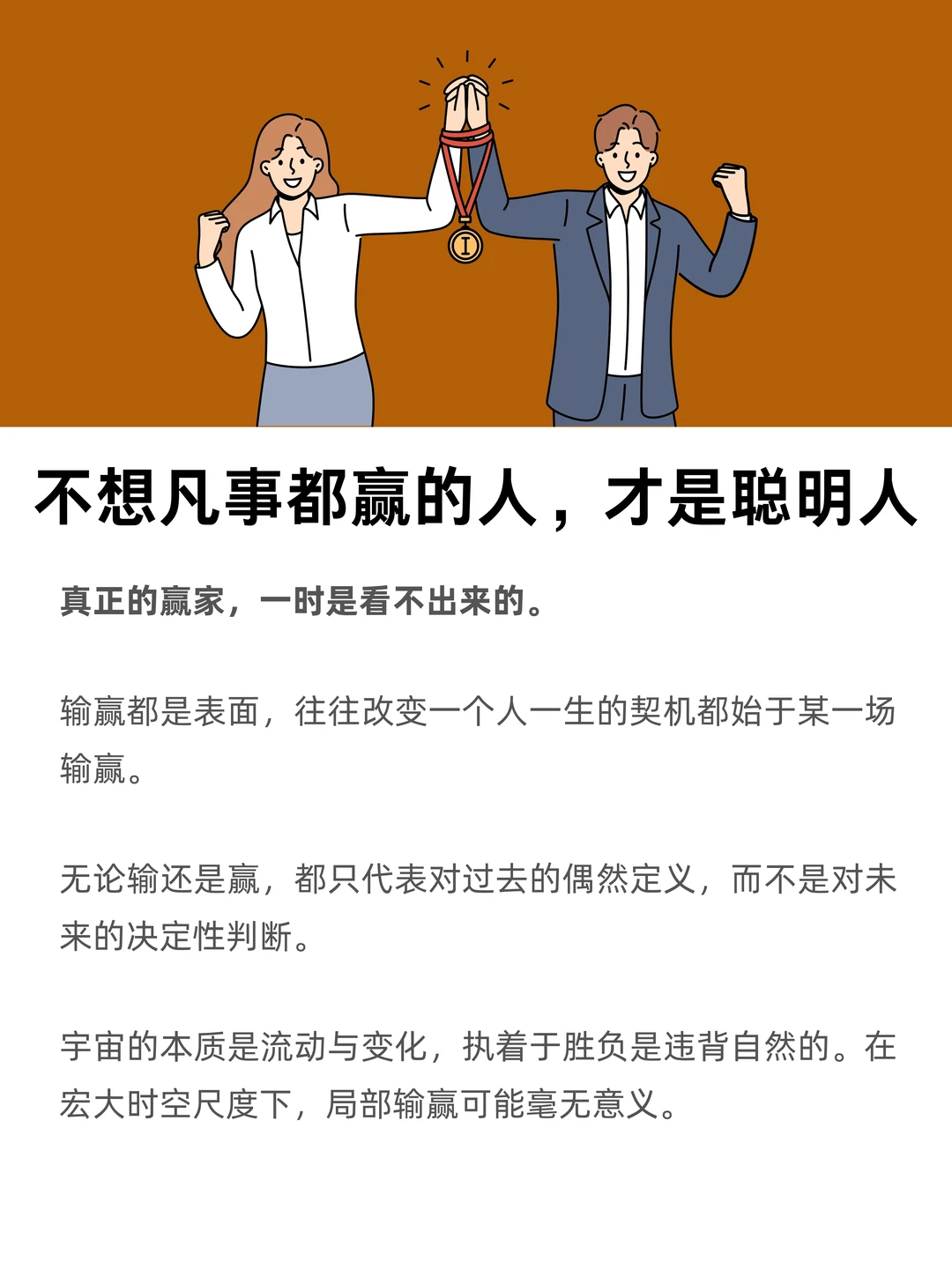 不想凡事都赢的人，才是聪明人