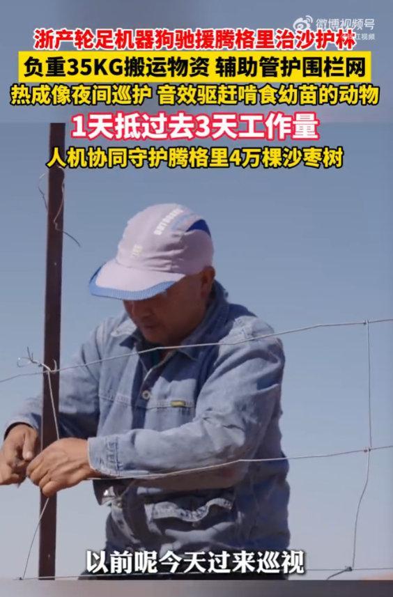 #浙产机器狗去内蒙古帮忙治沙了#浙江还真不是盖的， 机器人产业太发达了，这个机器狗以后不得把治沙工人的效率提高很多倍，以后沙漠变绿洲的速度更快了 超期待 #浙江机器狗在内蒙沙漠里上班了# ​