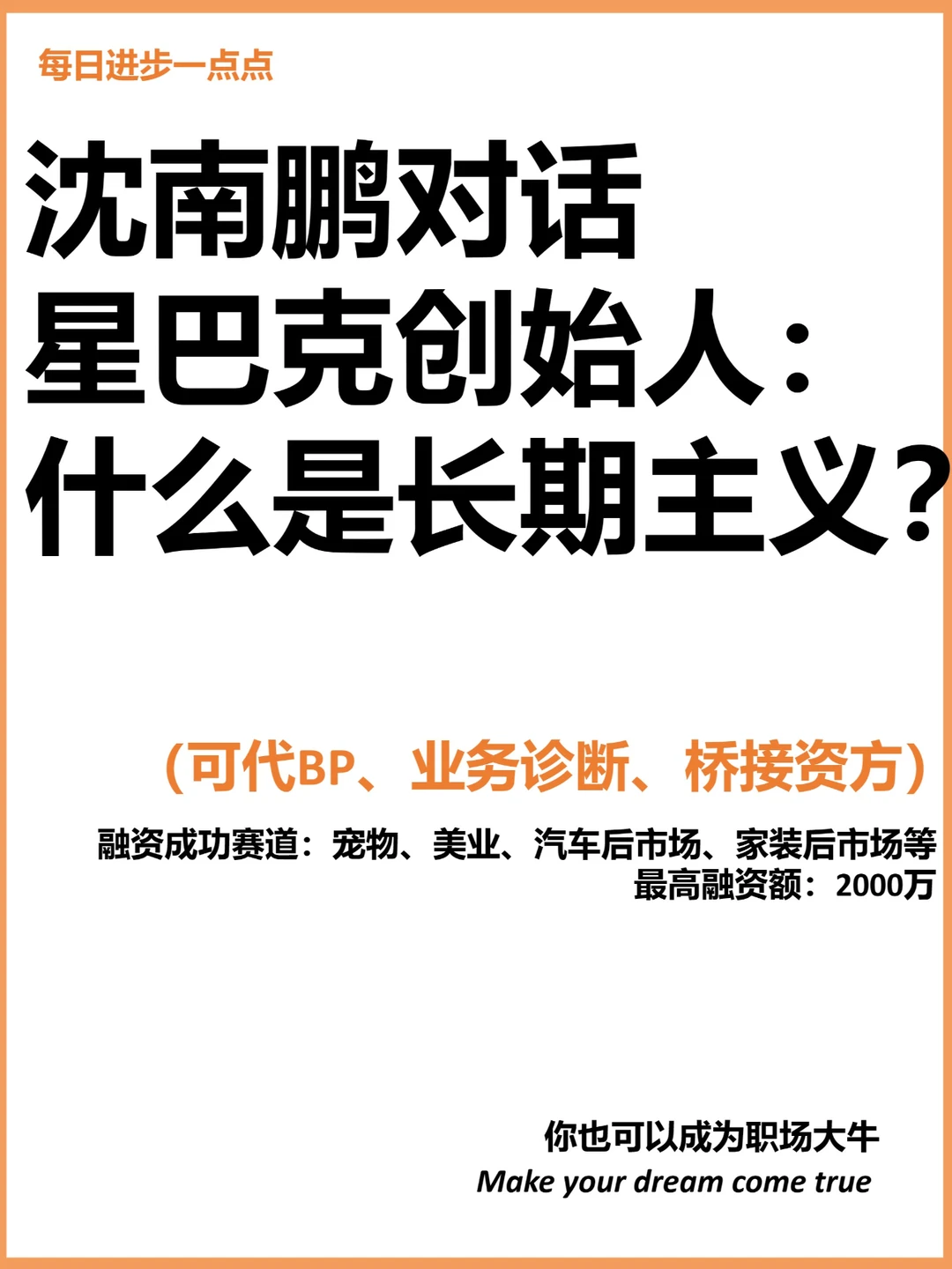 沈南鹏对话星巴克创始人：什么是长期主义？