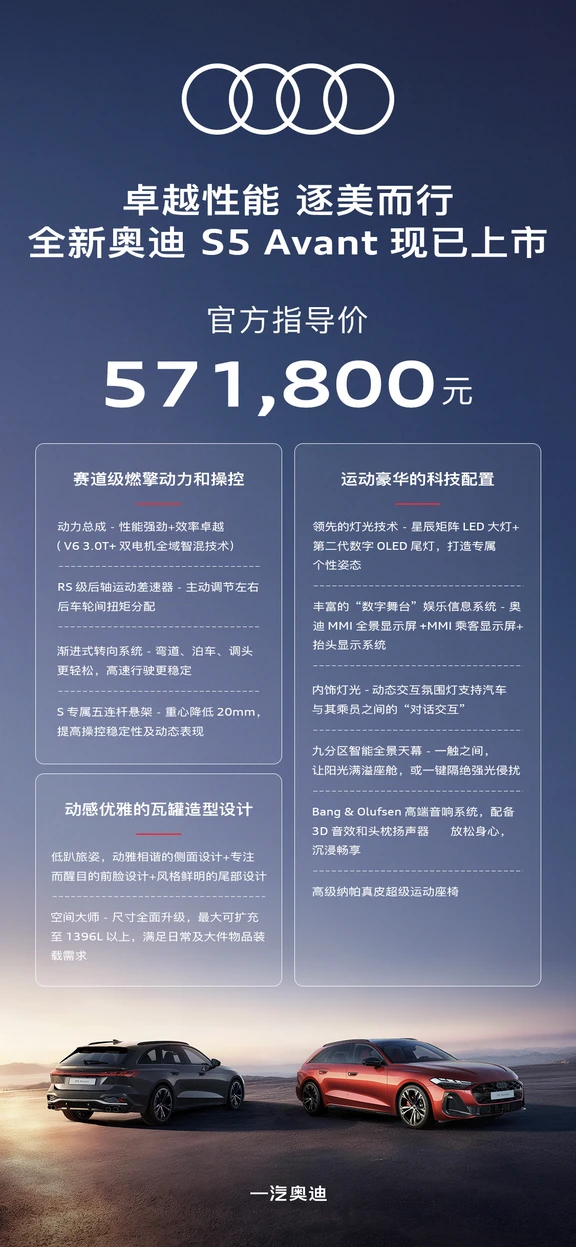 #全新奥迪S5 Avant上市
卓越性能，逐美而行
动感与实用双进阶
打造#豪华性能瓦罐宗师
开启豪华性能旅行车出行新篇章
#一汽奥迪 #奥迪