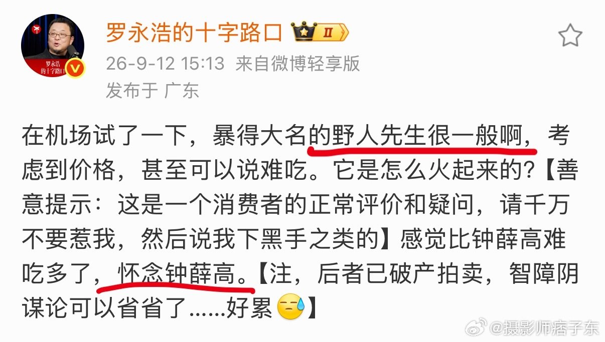 没记错的话，上一个被罗永浩说难吃的还是西贝吧，考验野人先生公关团队的时刻到了[笑cry]

你们觉得野人先生的冰淇淋是在卖口味，还是在卖概念？看网友曝光的图片，我是感觉不如吃DQ，甚至是麦当劳甜筒[二哈]#罗永浩说野人先生难吃# ​