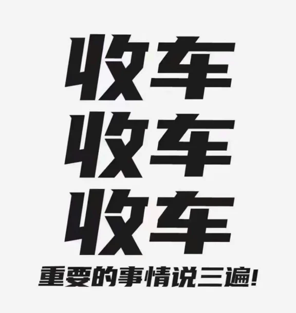 高价收小米，理想，特斯拉