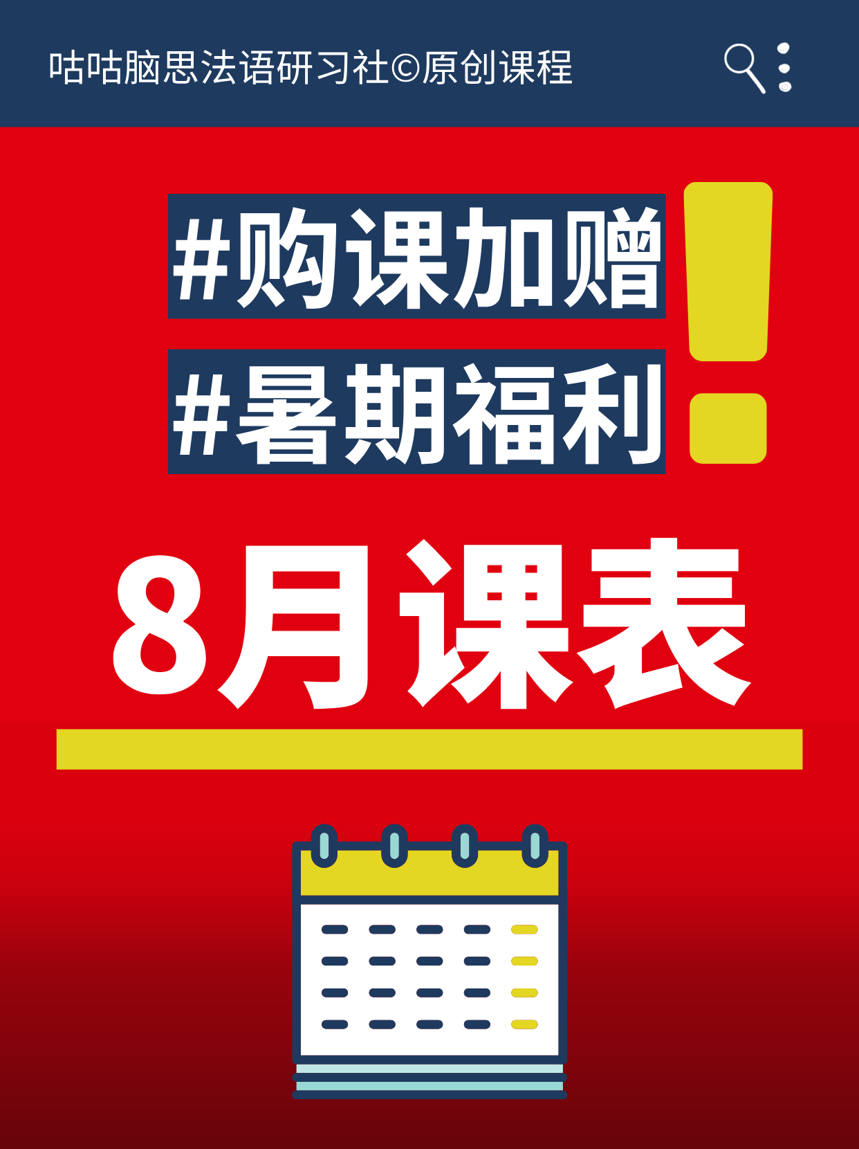 📍8月「法语课表」来啦～ 💪 把握暑期时光！一起学习吧！ 🙋🏻...