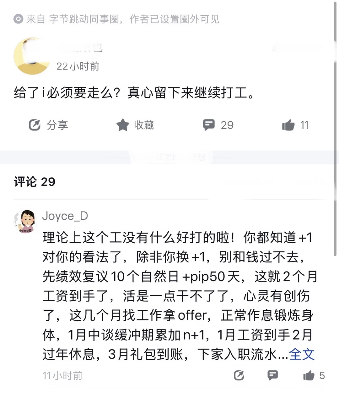字节员工拿了i，还想继续上班
