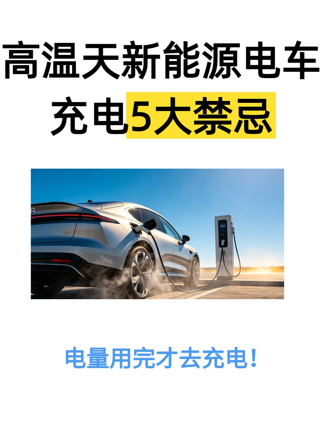 夏天千万别乱充电，5个坏习惯直接耗废电池