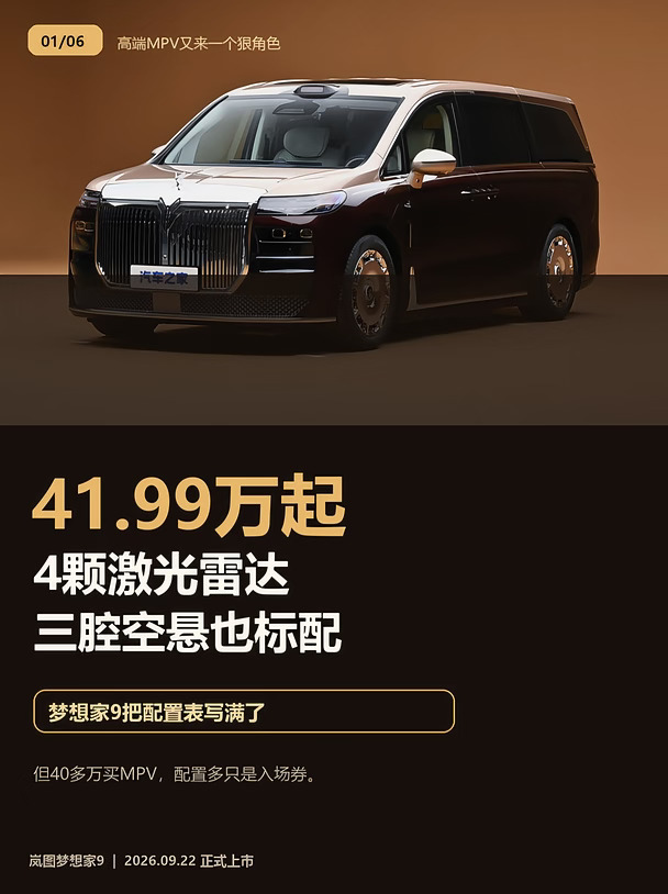 41.99万，梦想家9把高端MPV的配置表写满了