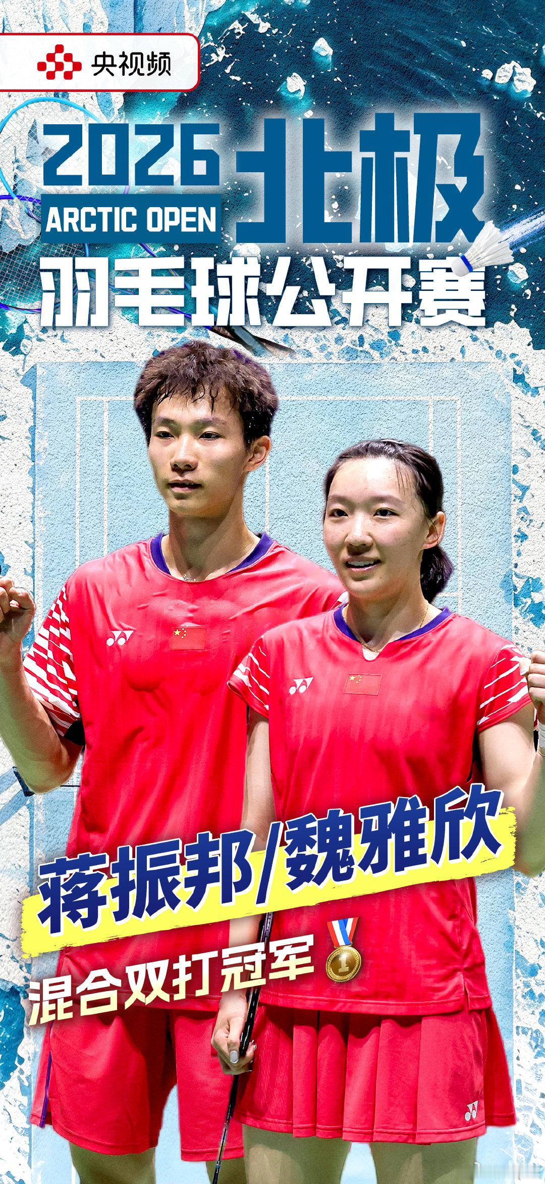 【#丫邦组合卫冕北极公开赛混双冠军#】#国羽包揽北极公开赛混双冠亚# 势如破竹，拿下胜利！2026年北极羽毛球公开赛混合双打，/魏雅欣击败队友/吴梦莹，卫冕冠军。恭喜！#来央视频看精彩赛事# ​