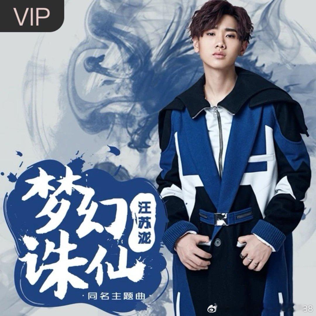 汪苏泷《梦幻诛仙 (手游《梦幻诛仙》同名主题曲)》 ​