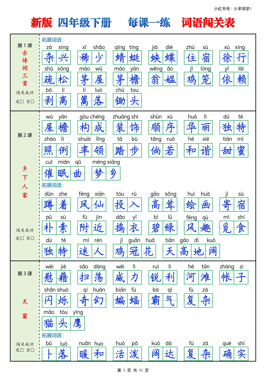 四年级下册丨每课一练看拼音写词语闯关表
