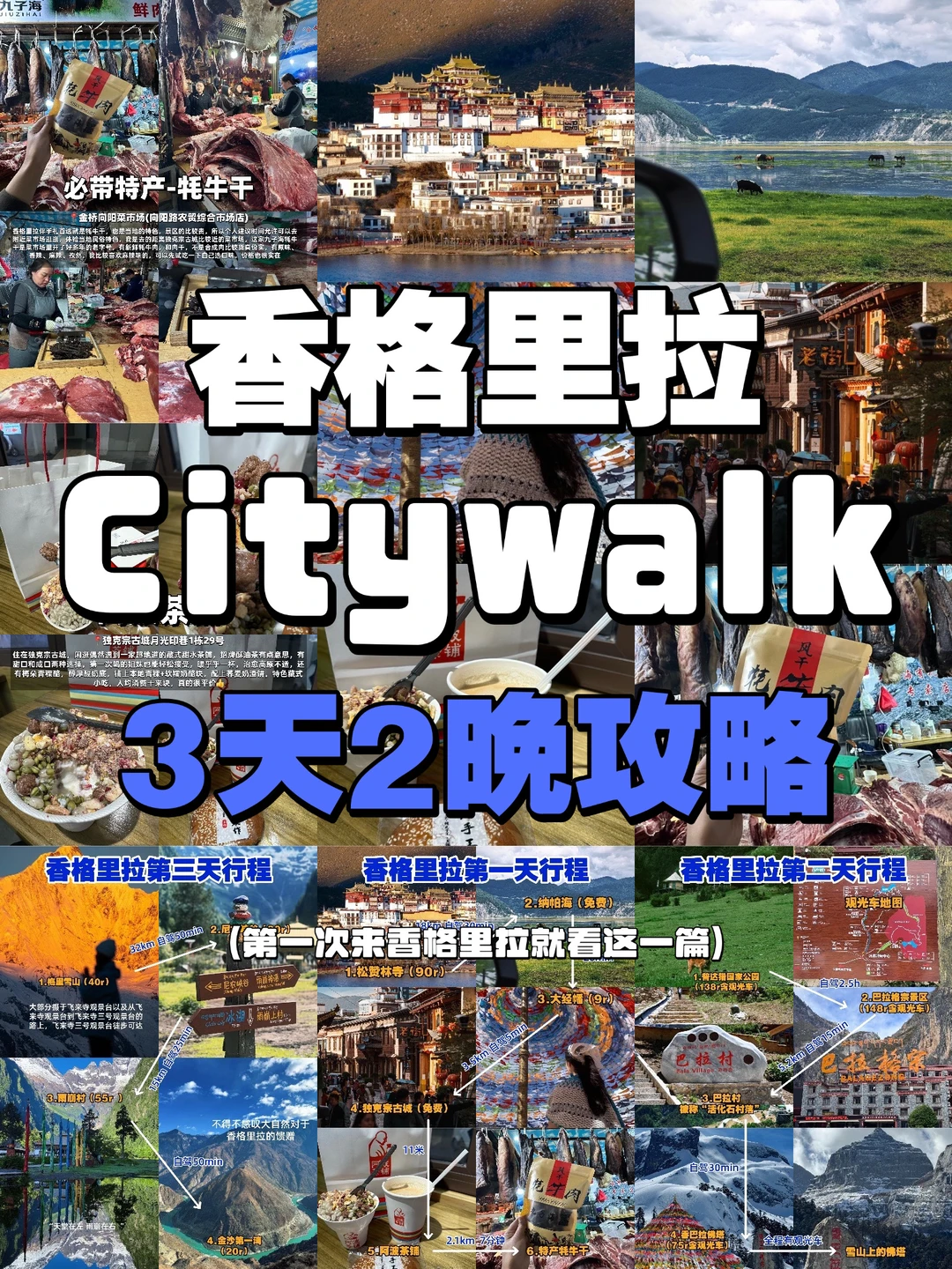 香格里拉citywalk |3天2晚保姆级攻略