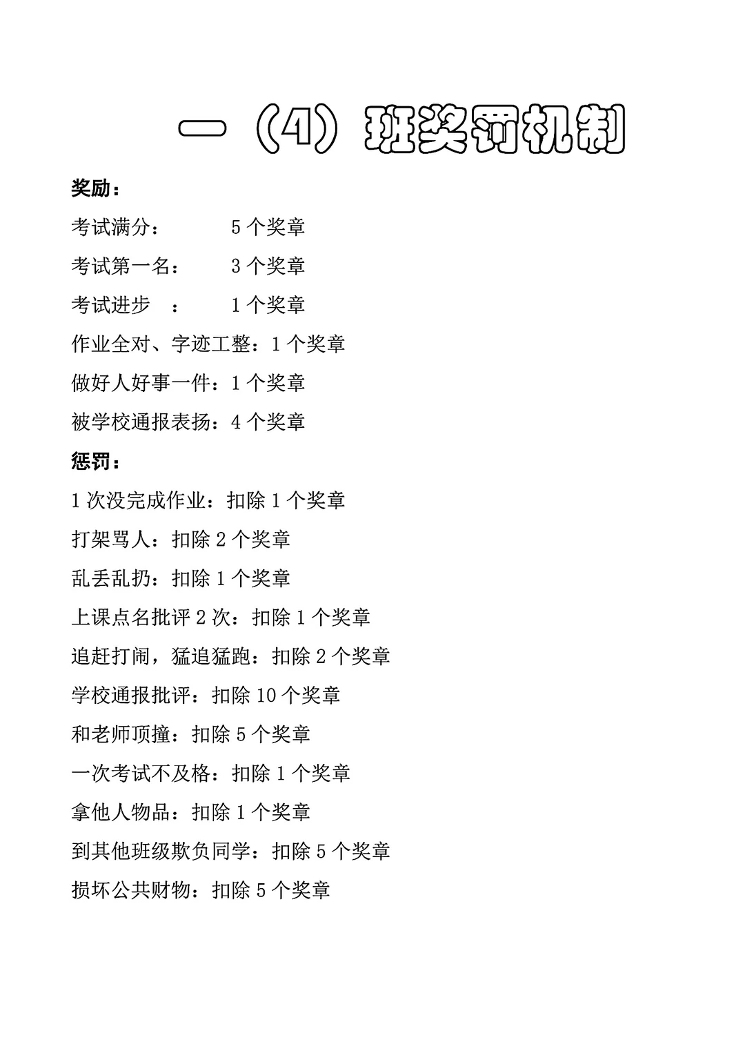 一年级学生奖罚机制样板