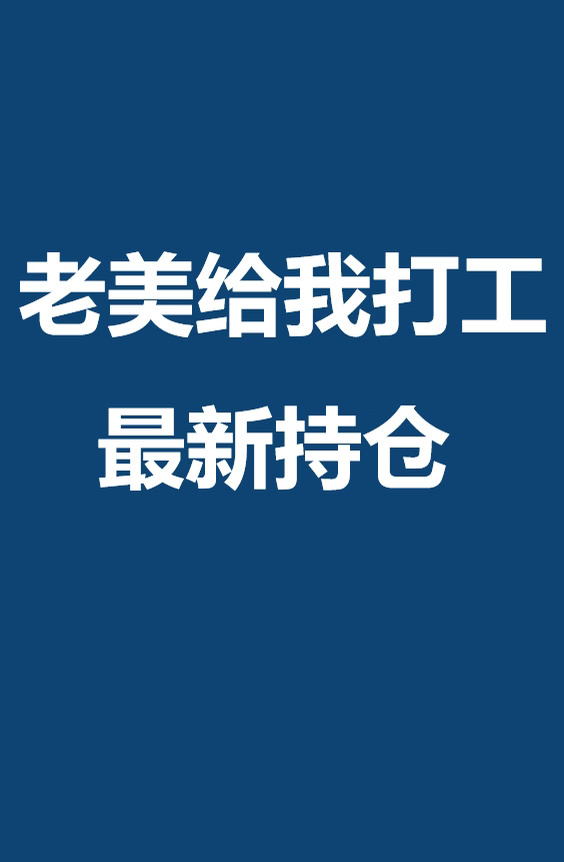 老美给我打工8.31 最新持仓（附本周前瞻）