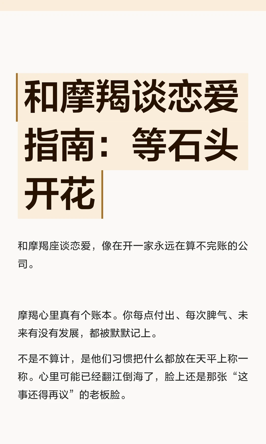 【白桃星座】和摩羯座谈恋爱指南