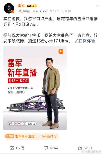 雷总跨年直播推迟了！