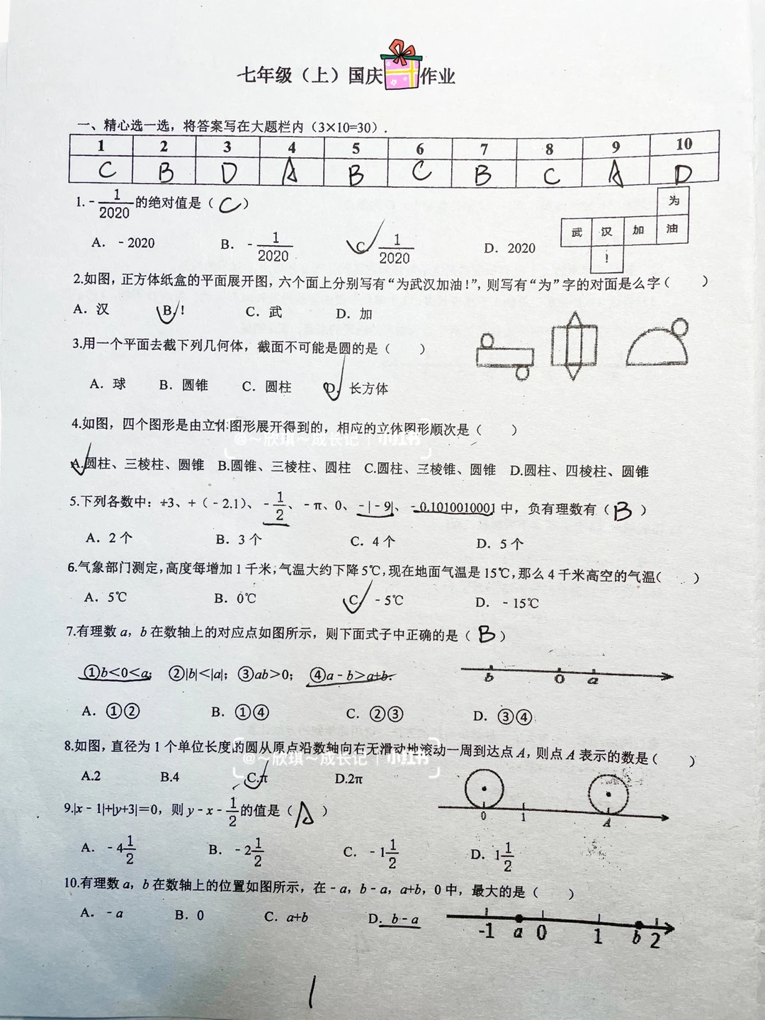 初一数学国庆假期作业
