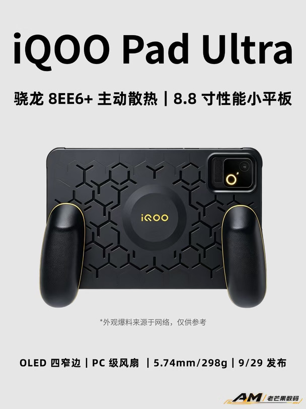 2nm芯片+8.8寸OLED+主动散热，iQOOPadUltra