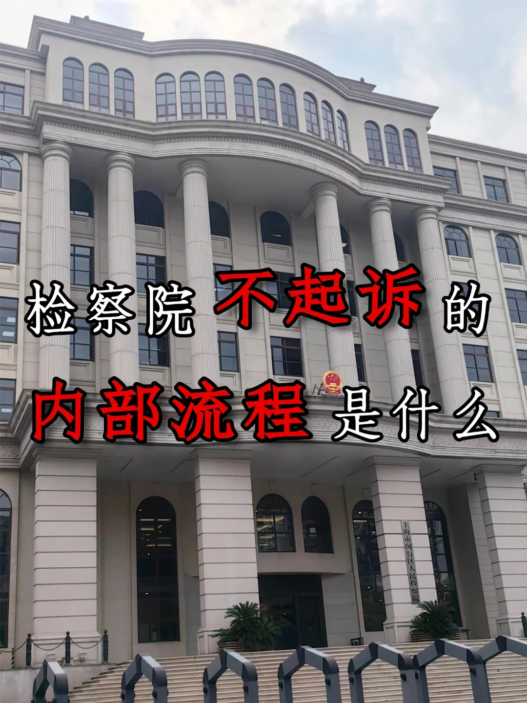 不起诉≠没事了？检察院内部流程冷知识盘点