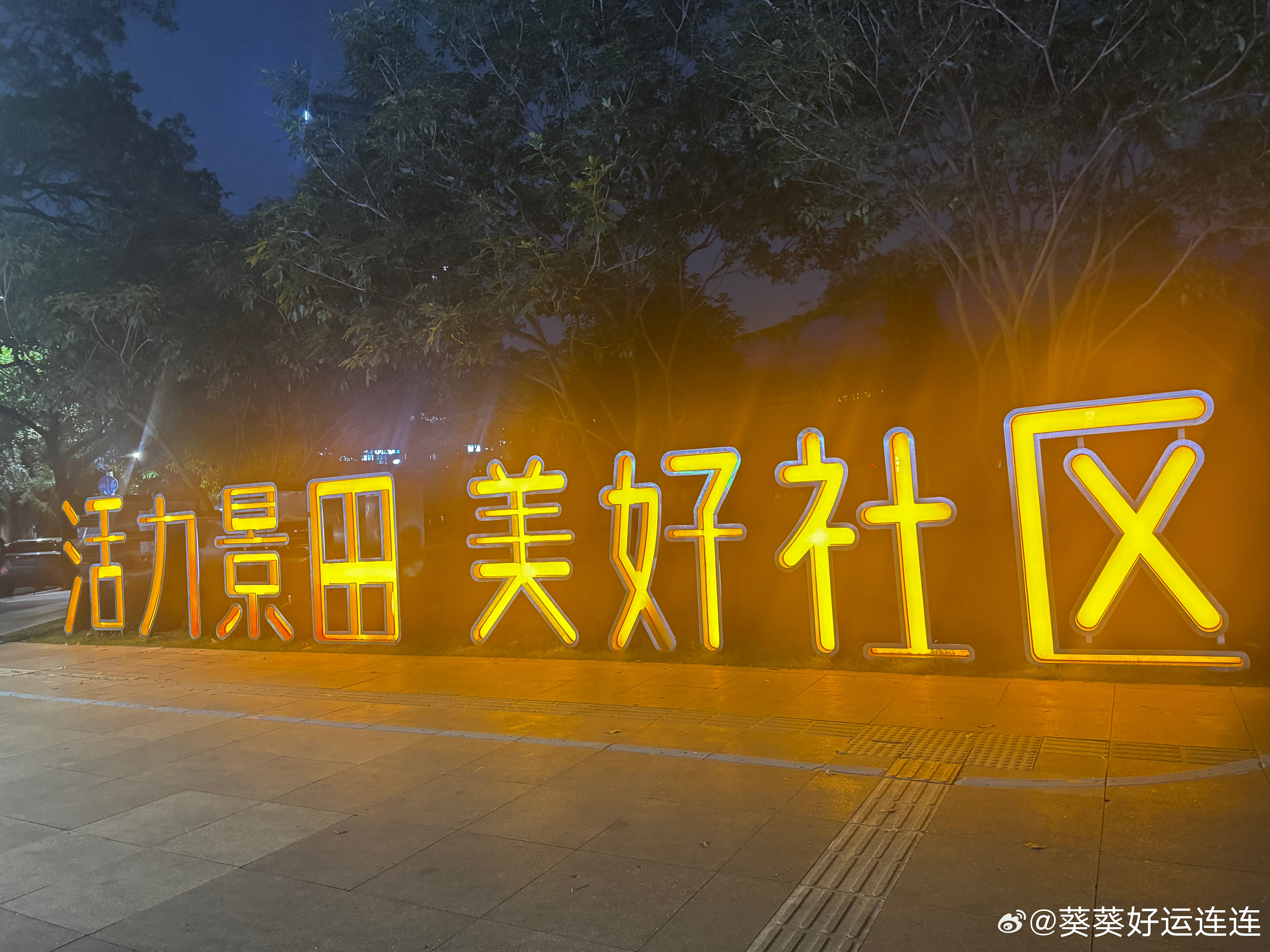 越发喜欢眼下居住的社区，处处透着鲜活的烟火气。

还记得这块社区标牌竖起的时候，正值口罩时期，立好之后公园被围住封闭了几个月。

虽说属于老旧小区，但物业费、停车费便宜得感人。但正如所说的：这种一年只要几百块物业费的地方，我爱这种“老破旧”！[笑cry][笑cry]

在深圳，物 ​