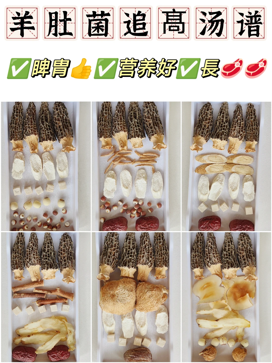 6款羊肚菌追髙王炸汤|家有孩子的别错过