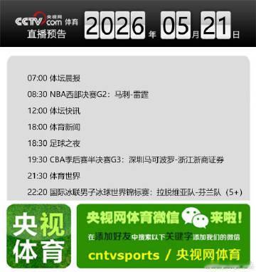 【央视网体育5月21日直播预告】07:00 体坛晨报；08:30 NB...