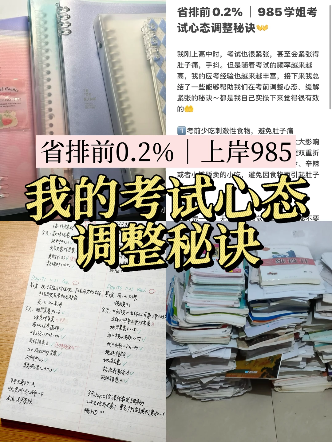 省排前0.2%｜985学姐考试心态调整秘诀👐