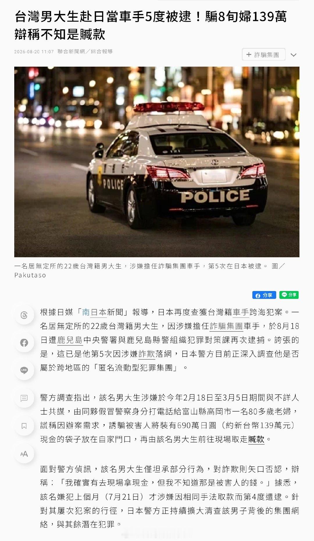 根据日本“南日本新闻”报导，日本再度查获台湾籍车手跨海犯案。一名居无定所的22岁台湾籍男大生，因涉嫌担任诈骗集团车手，于8月18日遭鹿儿岛中央警署与鹿儿岛县警组织犯罪对策课再次逮捕。夸张的是，这已是他第5次因涉嫌诈欺落网，日本警方目前正深入调查他是否属于跨地区的“匿名流动型犯罪集团”。 ​