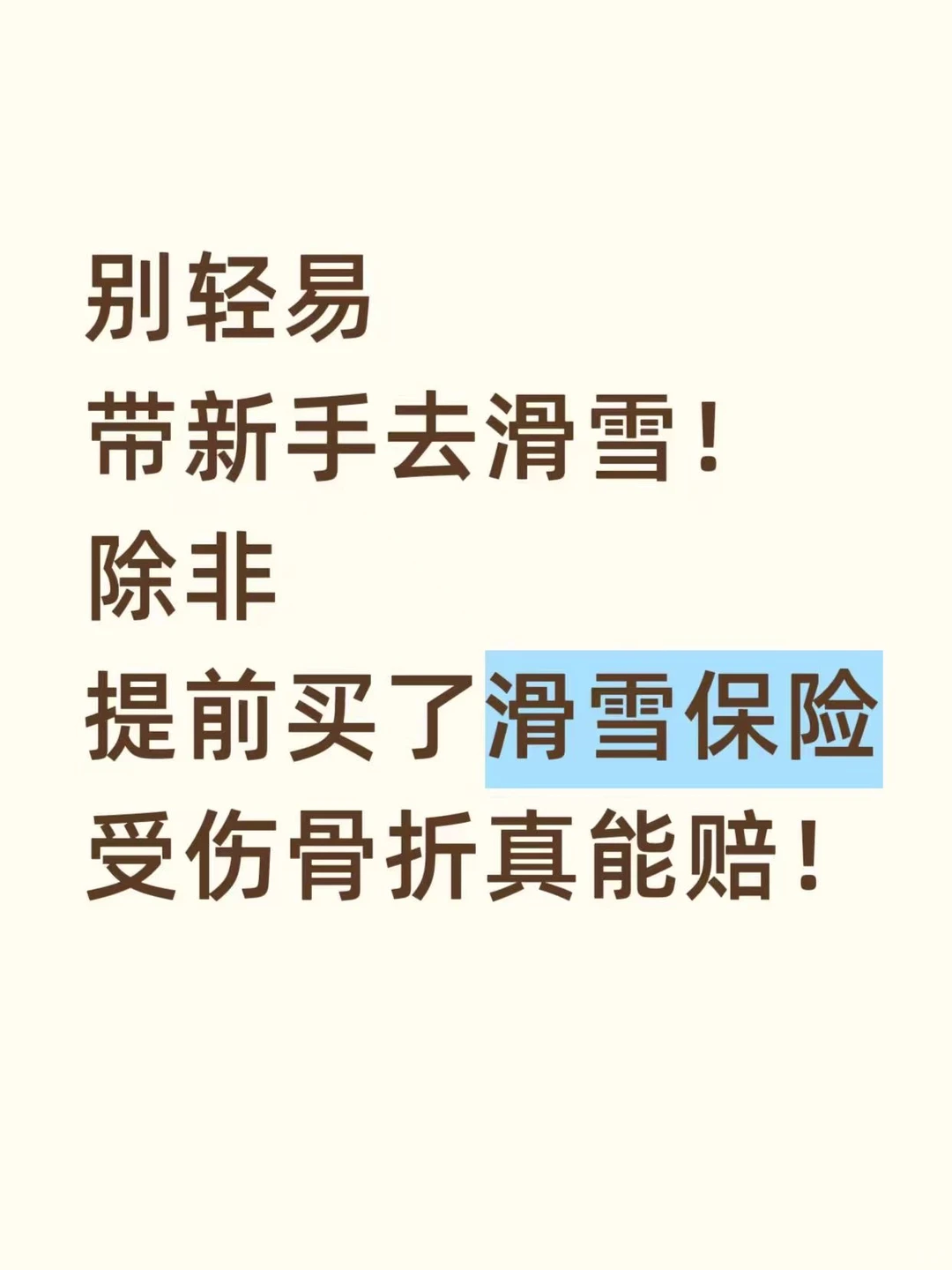 新手必买的滑雪险，理赔效率亲测满分