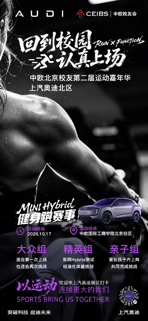 上场吧同学  奥迪E7X| 中欧北京运动嘉年华