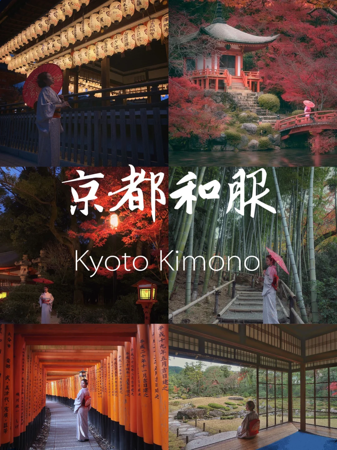 京都保姆级大小众景点路线全解！和服城中篇