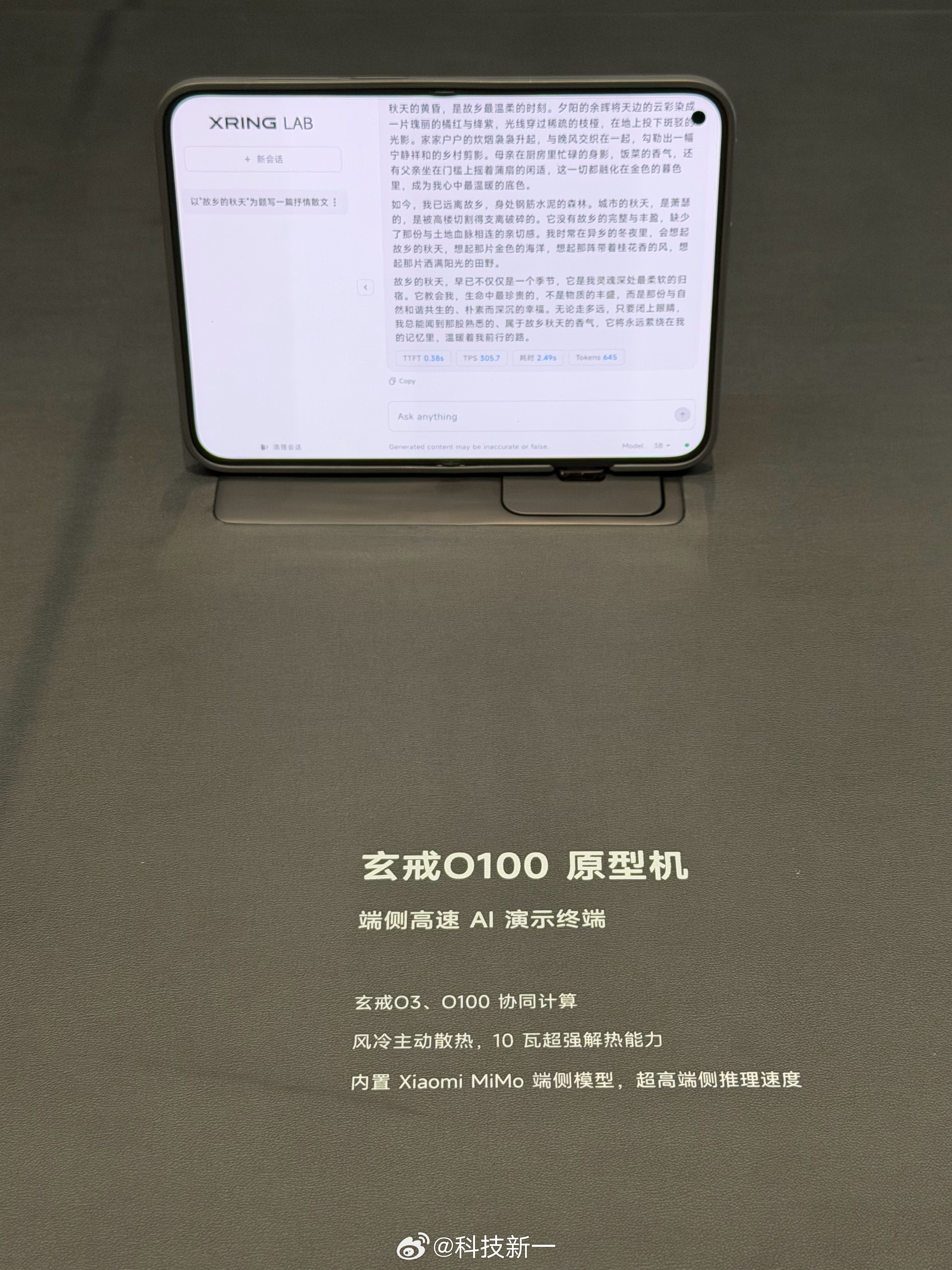 体验了一下玄戒O3、玄戒O100和玄戒D100的原型机展示！
在内置小米MiMo端侧模型的原型机上，玄戒O3和玄戒O100协同计算，推理速度极快，几乎零等待。
还有同时内置玄戒O3、玄戒O100和玄戒D100的个人AI超级终端，三芯协同计算，极快的时间用代码生成了一个太空演示程序，直接把我惊艳到了。
有这三颗芯片 ​