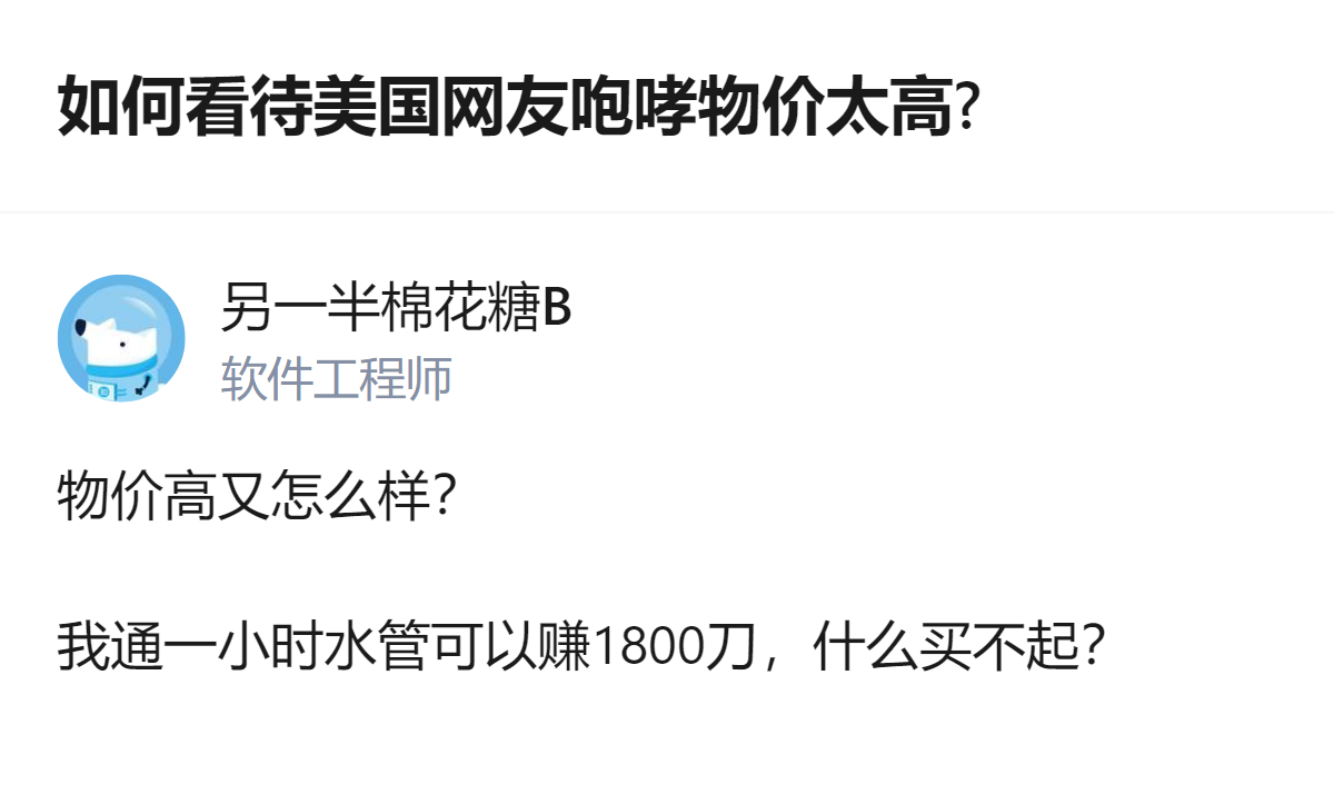 美国网友抱怨物价高，有答主提到自己通一小时水管能赚1800刀，认为物价高也不影响