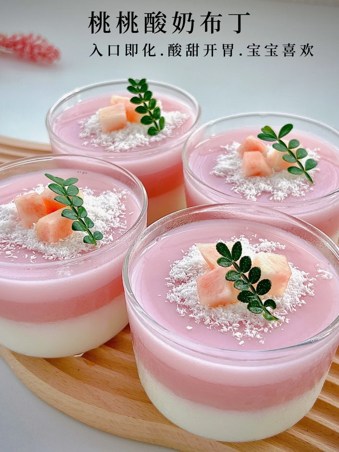 宝宝夏日小甜品🍑酸爽开胃，入口即化 ～